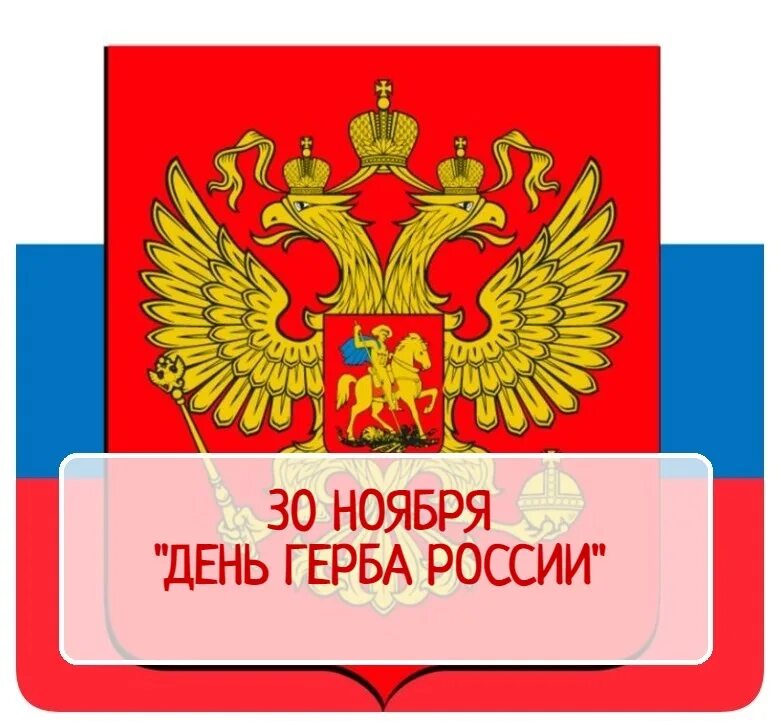 День герба России. Герб России. 30 Ноября день государственного герба Российской Федерации. Современный герб России. Герб 30 лет