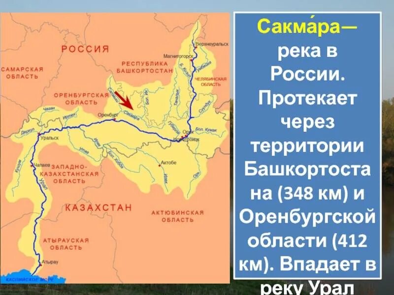 Где впадает урал. Река урал на карте россии исток и устье реки. Исток реки миасс челябинской области. Реки бассейна реки урал. Река урал оренбургской области впадает.