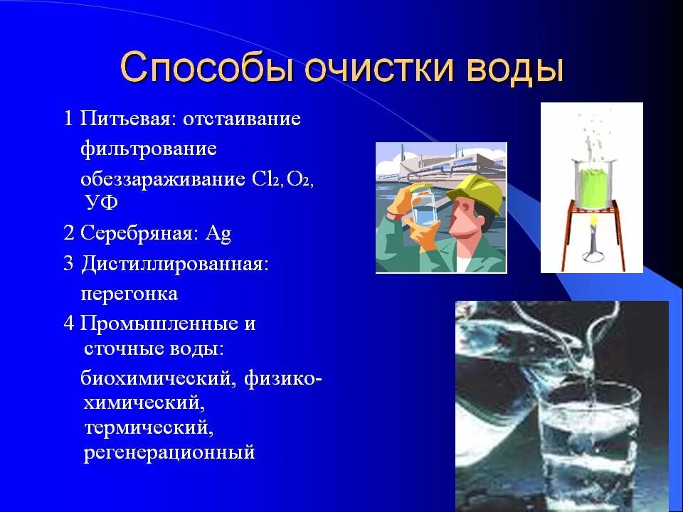 Питьевая вода химия. Способы очистки воды. Методы очищения воды. Способы и методы очистки воды. Очистка воды методы.