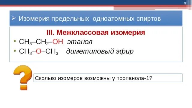 Изомер метанола является. Межклассовая изомерия предельных одноатомных спиртов. межклассовая изомерия одноатомных спиртов. межклассовая изомерия спиртов. межклассовые изомеры спиртов.