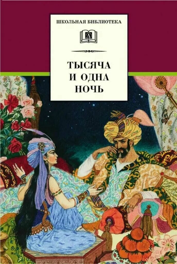 Песня тысяча и одна ночь. Салье м. "тысяча и одна ночь". 1000 И одна ночь арабские сказки книга. Книга сказки Шахерезады 1001 ночь. Сказки тысячи и одной ночи книга.