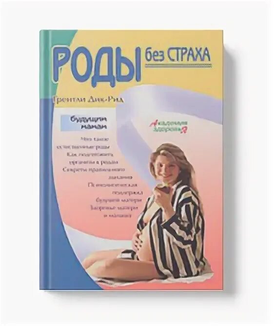 Рид роды. Роды без страха книга.