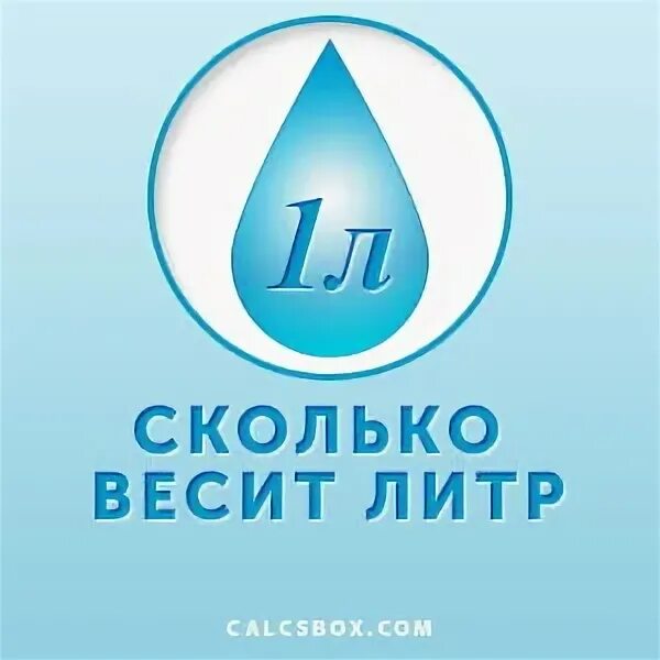 Вес 1 литра в кг. Сколько весит 1 литр воды в килограммах. Вес 1 литра воды в кг. Вес одного литра воды в кг. Сколько вести 1 литр воды.