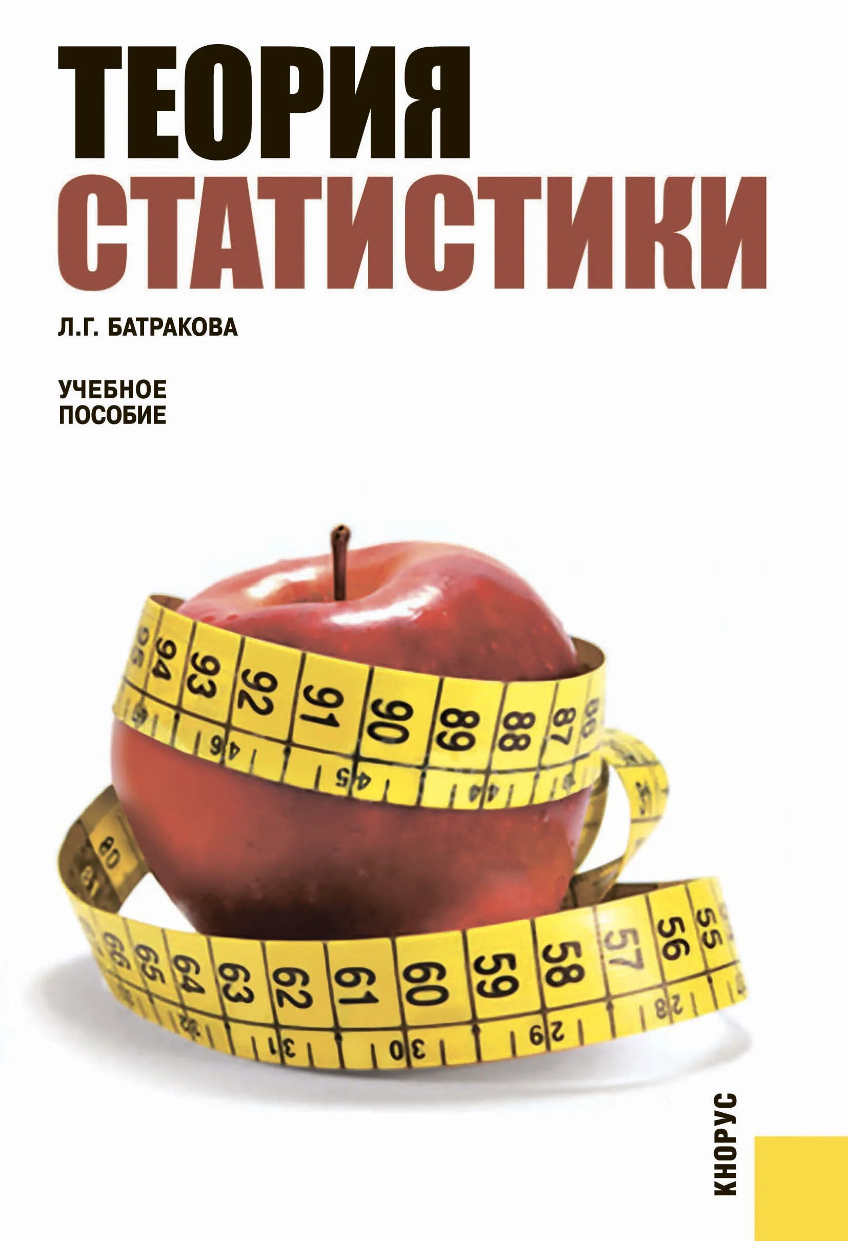 Книга теория статистики. Теория статистики. Общая теория статистики. Книга для статистики. Теория статистики картинки.