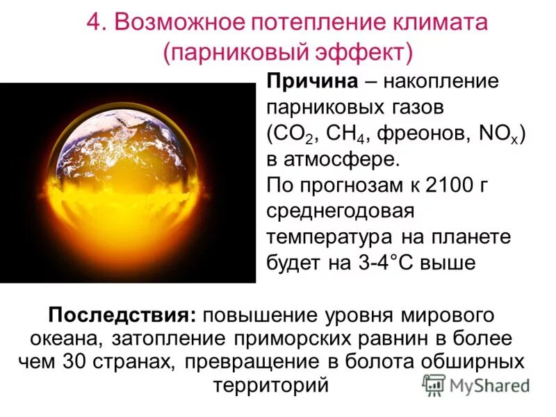 Парниковый эффект причины и последствия. Парниковый эффект и глобальное потепление. Парниковый эффект вызывает. Причины глобального изменения климата. Изучая возможные причины усиления парникового эффекта впр