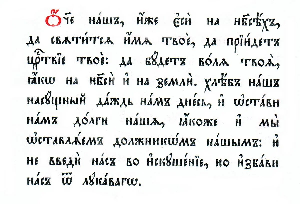 Утренние молитвы на церковно славянском читать крупным. Отче наш на церковнославянском языке. Молитва Отче наш на церковно-Славянском языке. Отче наш молитва на церковнославянском. Молитва на церковно Славянском.