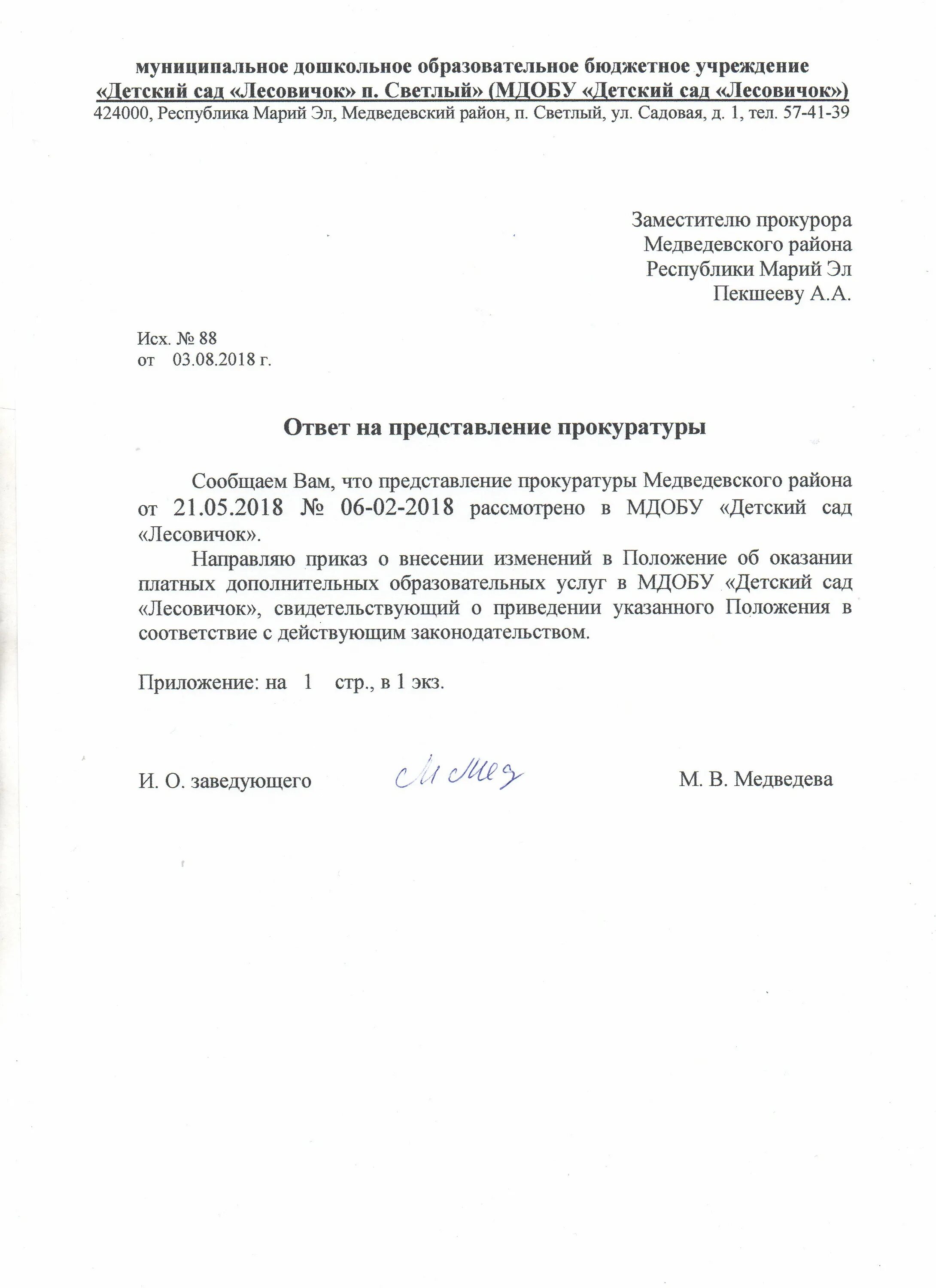 Ответ на нарушение требований пожарной безопасности. Уведомление пожарной инспекции. Ответ на пожарное представление. Ответ на представление об устранении выявленных нарушений. Представление прокуратуры об устранении нарушений.