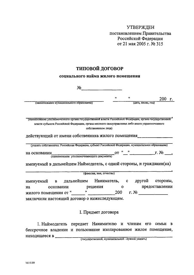 Постановление правительства рф от 21.05 2007. Типовой договор социального найма жилого помещения. Типовой договор социального найма жилого помещения n. Договор социального найма жилого помещения заключается пример. Типовой договор социального найма жилого помещения образец 2022.