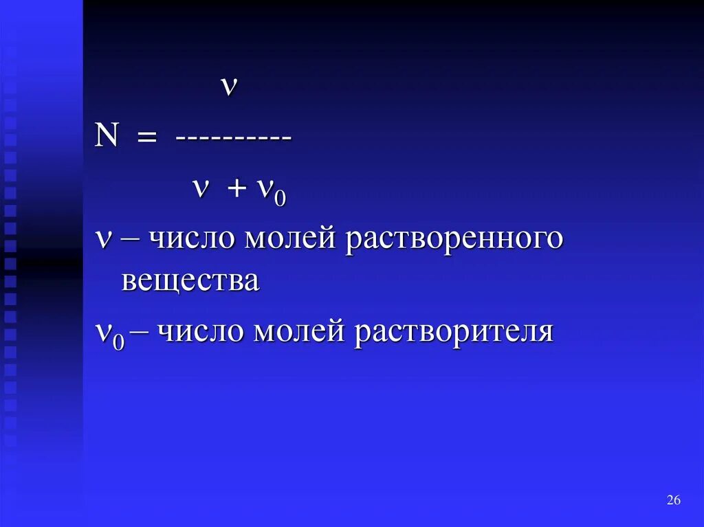 Изменения числа молей. Число молей растворителя. число молей растворенного вещества. число молей формула. число молей растворителя и растворенного вещества.