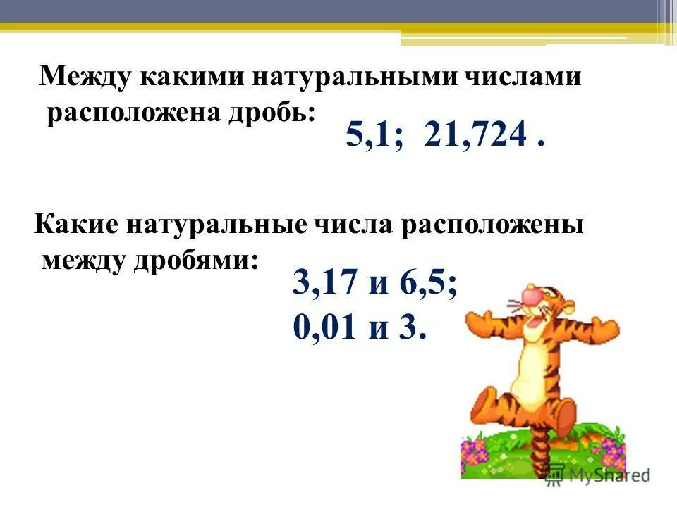 Числа расположенные между 1 и 0. Десятичная дробь между натуральными числами. Между какими соседними натуральными числами находится дробь. Между какими соседними натуральными числами находится дробь 2.7. Между какими соседними натуральными числами находится дробь 3,6?.