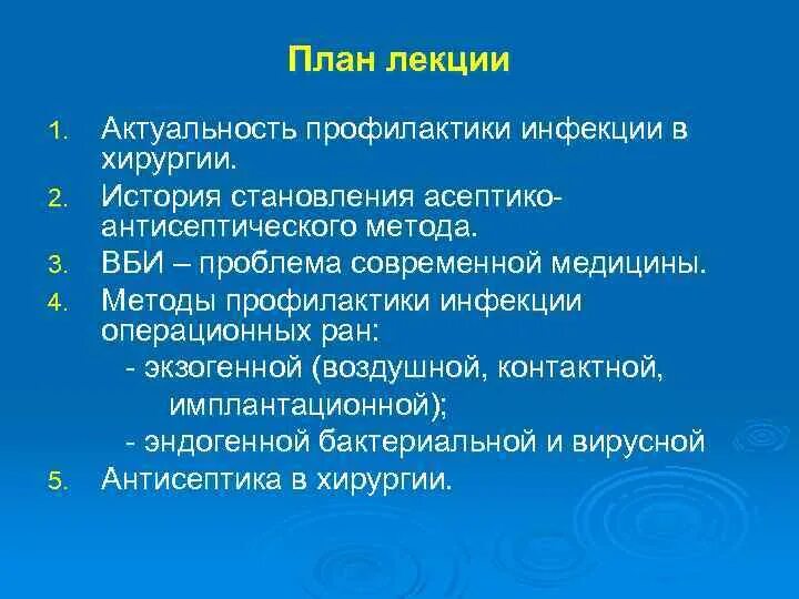 Лекция Асептика и антисептика в хирургии. Методы профилактики хирургической инфекции. Профилактика антисептики в хирургии. Профилактика ВБИ В хирургии Асептика и антисептика.