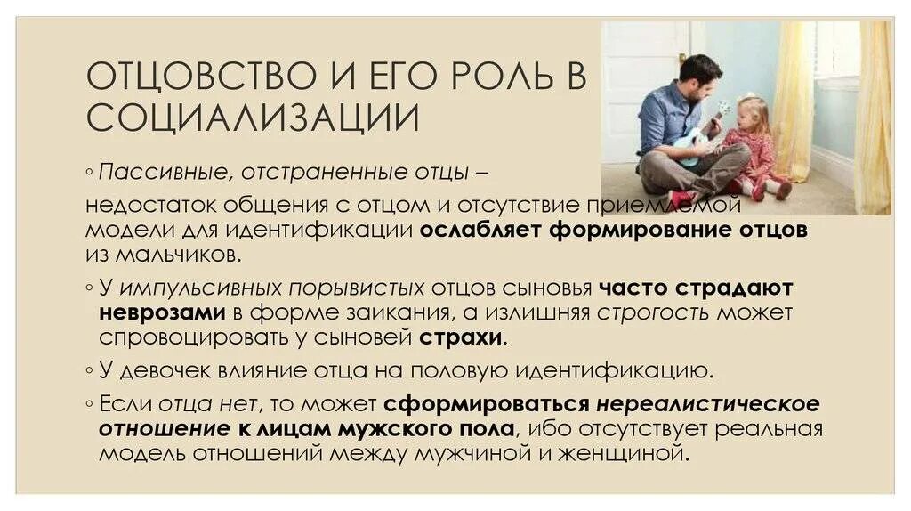 Проблема отцовства и материнства. Роль отца и матери в социализации детей.. роль отца в семейной социализации. отцовство понятие. проблемы материнства и отцовства в современной семье.