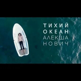 Алекша нович пам пам пам