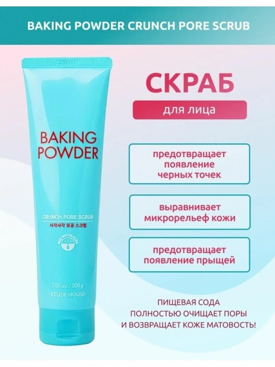 Скраб для лица Etude Baking Powder. Etude House Baking Powder Crunch Pore Scrub 200 мл. Содовый скраб Корея бакинг. Скраб Этюд Хаус. Baking powder скраб применение