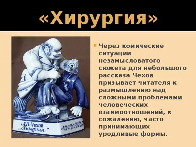 Комическое произведение. Произведение хирургия. Презентация к рассказу Чехова хирургия. Юмор в рассказе Чехова хирургия.