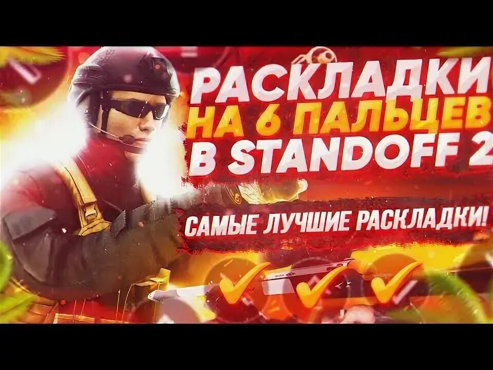 Раскладки для стандофф 2