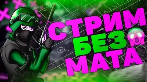 Стримы без мата