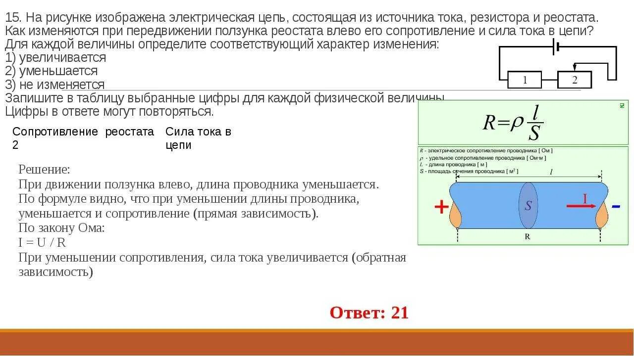 При передвижении реостата влево. 2. Электрический ток. Сила тока.. Электрическая цепь части проводник. Внутреннее сопротивление цепи постоянного тока. Резистор в цепи.