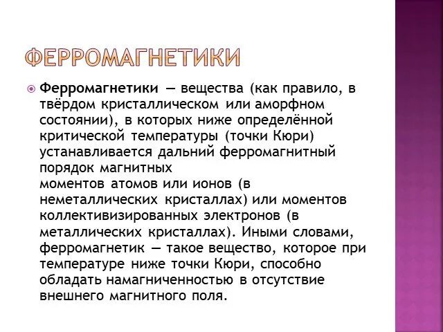 Применение ферромагнетиков. Ферромагнетики презентация. Ферромагнетики физика. Твердые ферромагнетики. Ферромагнетики, это вещества, которые.