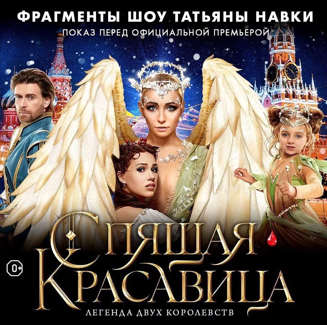 Мюзикл на льду татьяны навки «спящая красавица». Красавица легенда двух королевств. Спящая красавица навка шоу. Ледовое шоу татьяны навки спящая красавица легенда двух королевств. Мюзикл спящая красавица татьяны навки.