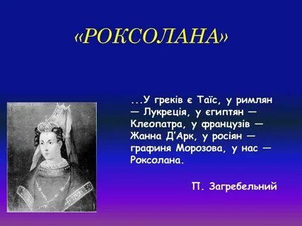 Роксолана имя значение