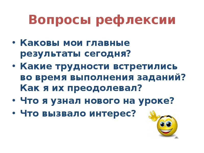 Как отвечать на вопросы время героев. Вопросы для рефлексии. Рефлексивные вопросы. Вопросы для рефлексии занятия. Вопросы для рефлексии на уроке.