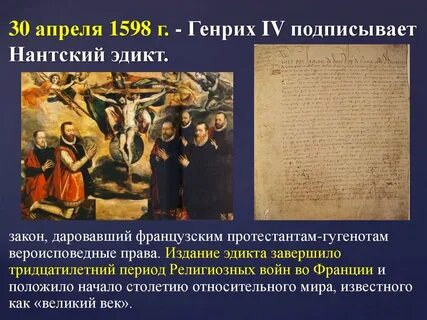 Когда был нантский эдикт