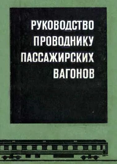 Охрана труда проводника пассажирского вагона