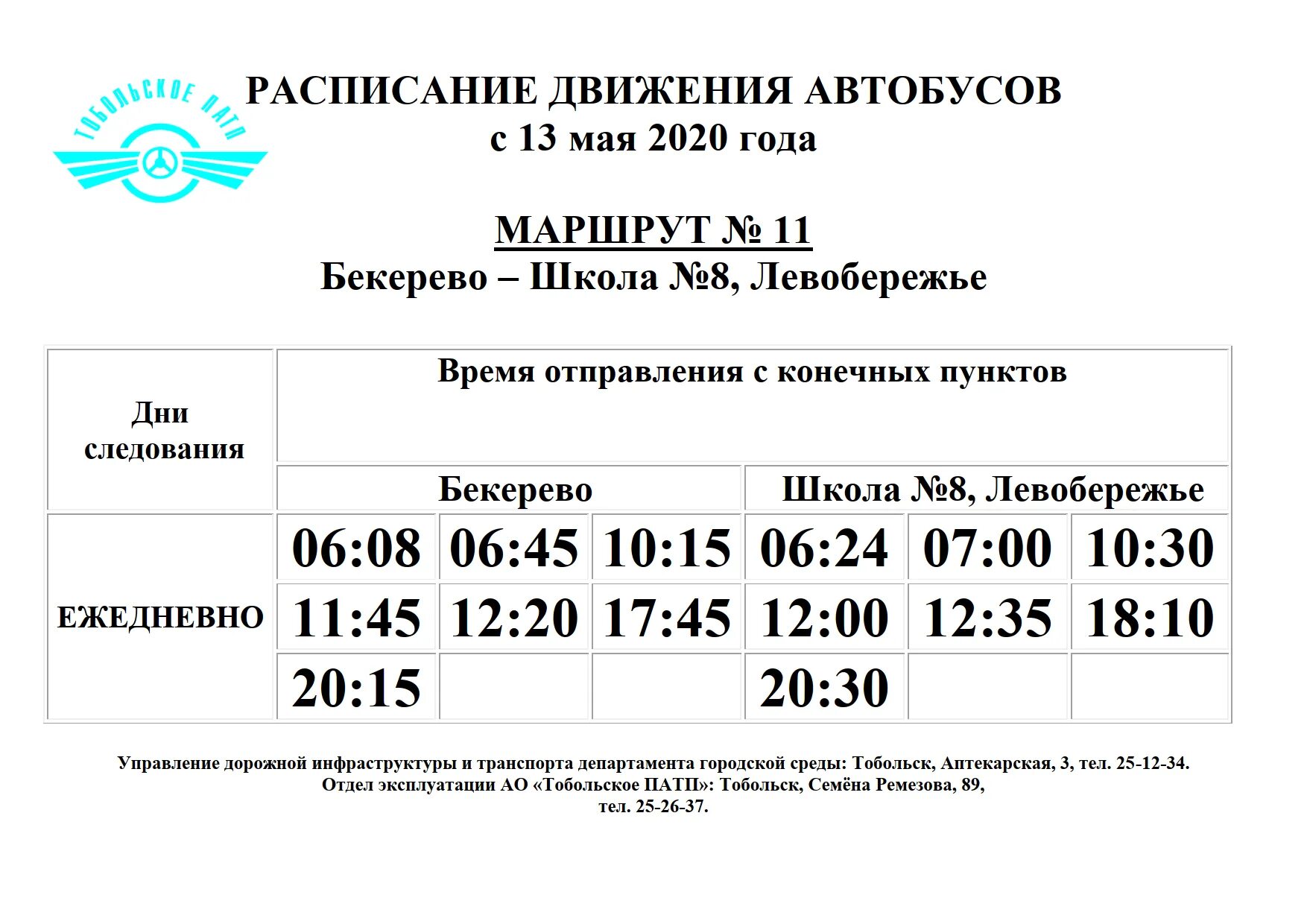 Расписание автобусов Тобольск городские. Расписание автобусов Тобольск. Тобольское ПАТП расписание городских автобусов 2 маршрута. Расписание автобусов в Починках.