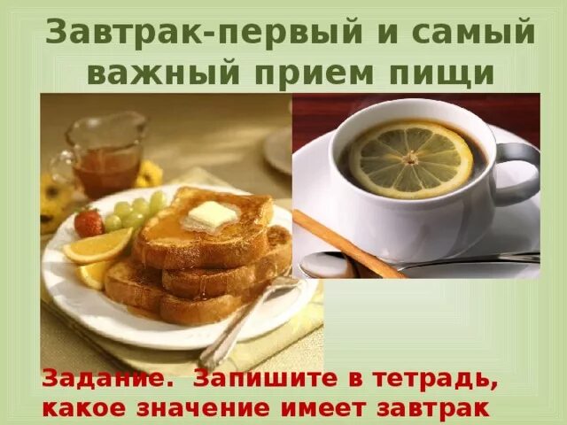 Почему завтрак так называется. Завтрак это самый важный прием пищи. завтрак самая важная за день еда.