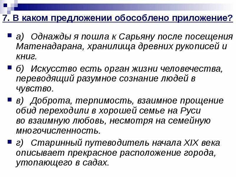 Тест 1 обособленные определения и приложения. Однажды как обособляется. Однажды обосабливается. Предложение обособленное приложением. Ошибки в предложениях с обособленными приложениями.