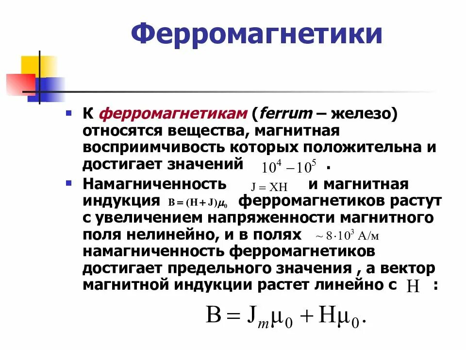 Применение ферромагнетиков. Магнитные свойства ферромагнитных материалов. Магнитные свойства веществ ферромагнитные. Магнитная индукция ферромагнетиков. Магнитная восприимчивость ферромагнетиков.