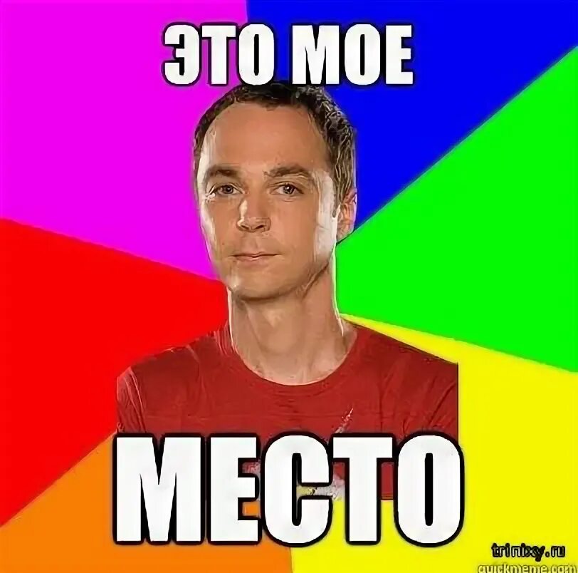 Ты мое место. Это мое место. это моё место шелдон. это моё!. шелдон купер это мое место.