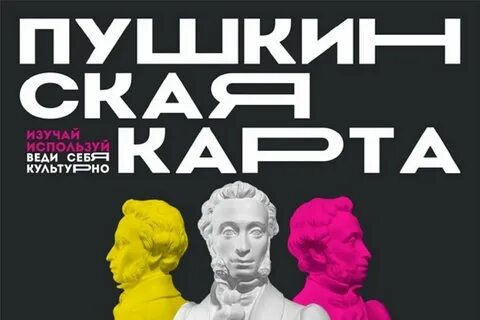 Дк пушкинская карта