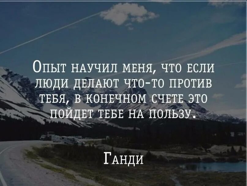 Можно против. Все против тебя цитаты. весь мир против меня цитаты. афоризмы когда все против тебя. опыт научил меня что если люди.