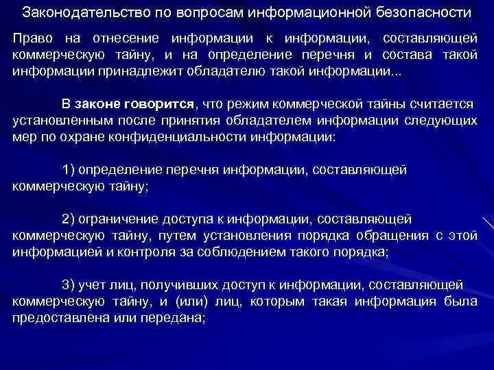 Отнесение сведений к коммерческой тайне. Перечень сведений коммерческой тайны. Условия отнесения информации к коммерческой тайне. Ограничения в отнесении информации к коммерческой тайне.