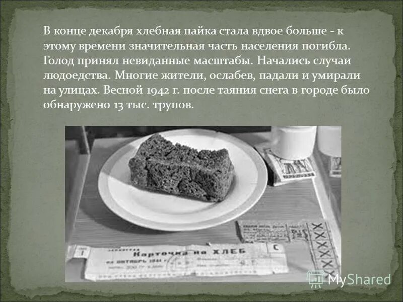 паёк в блокадном ленинграде. состав блокадного хлеба.