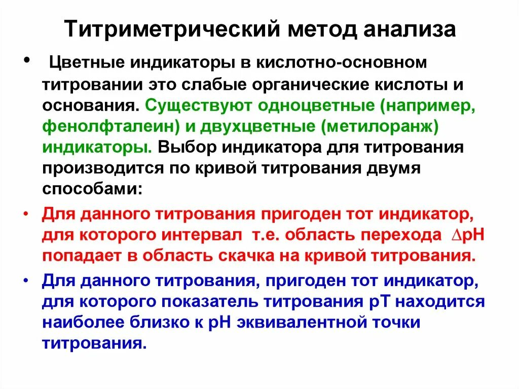 Индикаторы метода кислотно-основного титрования. Как выбрать индикатор для титрования. Важнейшие индикаторы кислотно-основного титрования. Кислотно-основное титрование сущность метода индикаторы.