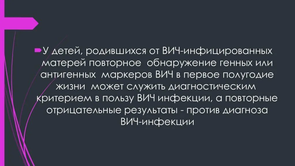 Профилактика новорожденного от ВИЧ инфицированных матерей. ИФА новорожденных от ВИЧ матери. Мероприятия в отношении кормящих матерей, инфицированных ВИЧ:. У ребенка ВИЧ инфицированной матери в первый день жизни необходимо.