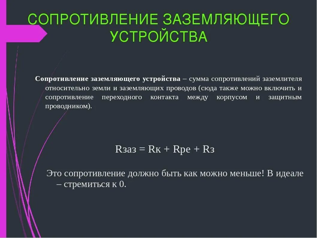 Сопротивление заземляющего устройства опоры. Сопротивление провода заземления. величина заземления сопротивления заземляющего устройства. сопротивление заземления норма. сопротивление контура заземления нормы 0.4 кв.
