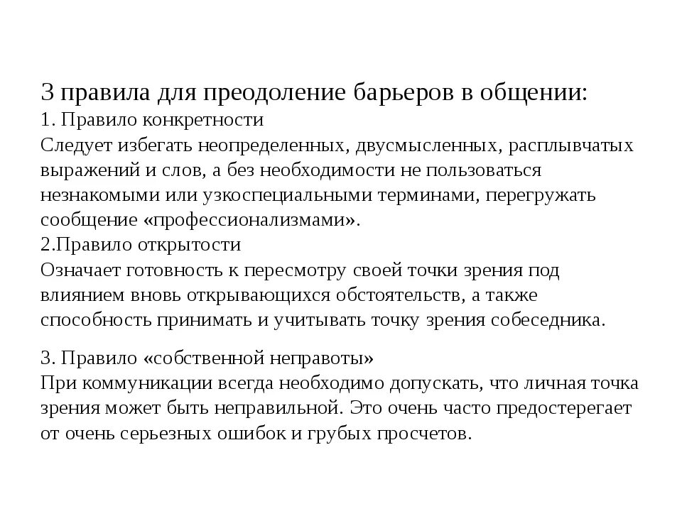 Рекомендации по преодолению барьеров в общении. Способы преодоления барьеров общения. Рекомендации по преодолению коммуникативных барьеров в общении. Способы их преодоления.. Преодоление трудностей общения