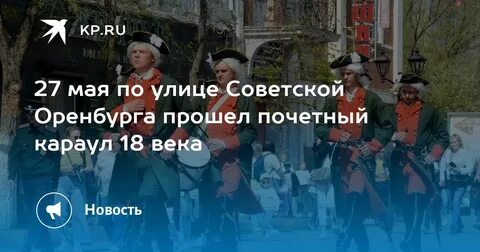 27 мая оренбург