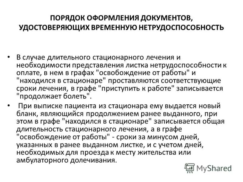 порядок оформления временной нетрудоспособности. документы временной нетрудоспособности. документ о временной нетрудоспособности. лист по временной нетрудоспособности. порядок выдачи экспертизы временной нетрудоспособности.