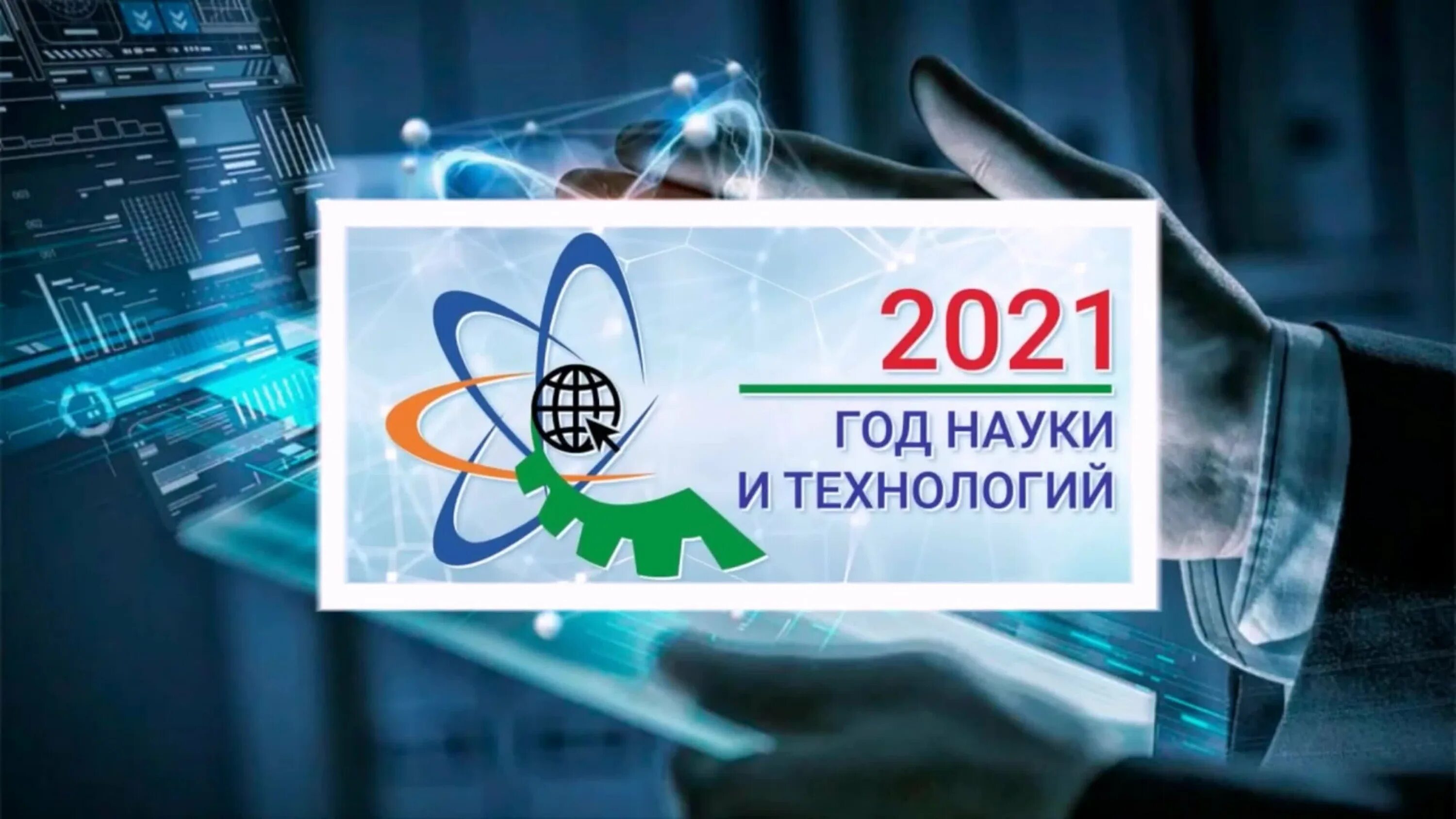 Картинка год науки и технологий 2021. Год науки и технологий логотип. Наука лого. Год науки и технологий мероприятия в библиотеке.