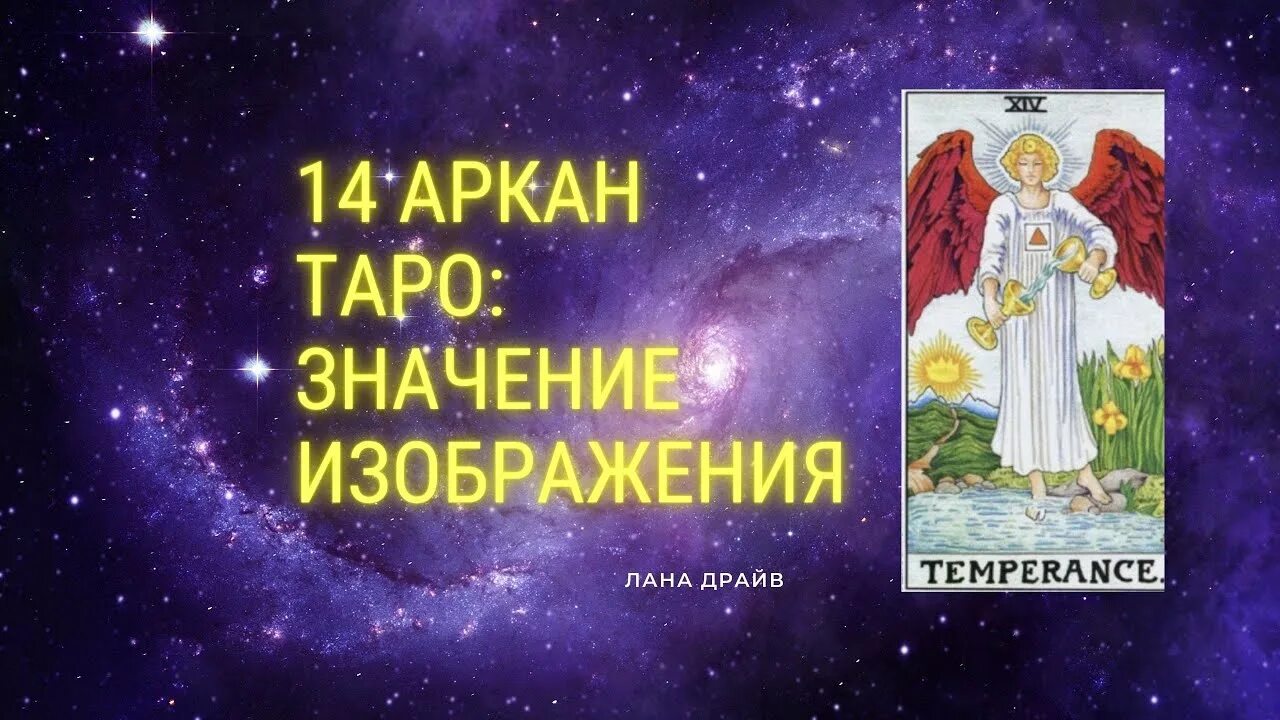 14 Аркан в матрице судьбы. 14 Аркан Таро в матрице судьбы. 14 Аркан расшифровка. 14 Аркан предназначение в матрице. 14 аркан в совместимости матрица судьбы