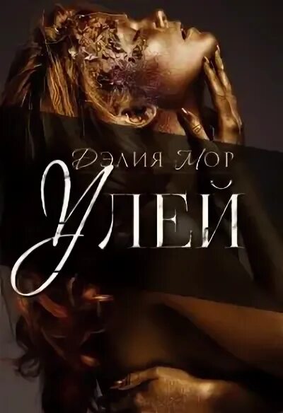 Улей книга алекс д. Улей kovan. Рамки с вощиной для ульев. Улей книга алекс д. Улей алекс д.