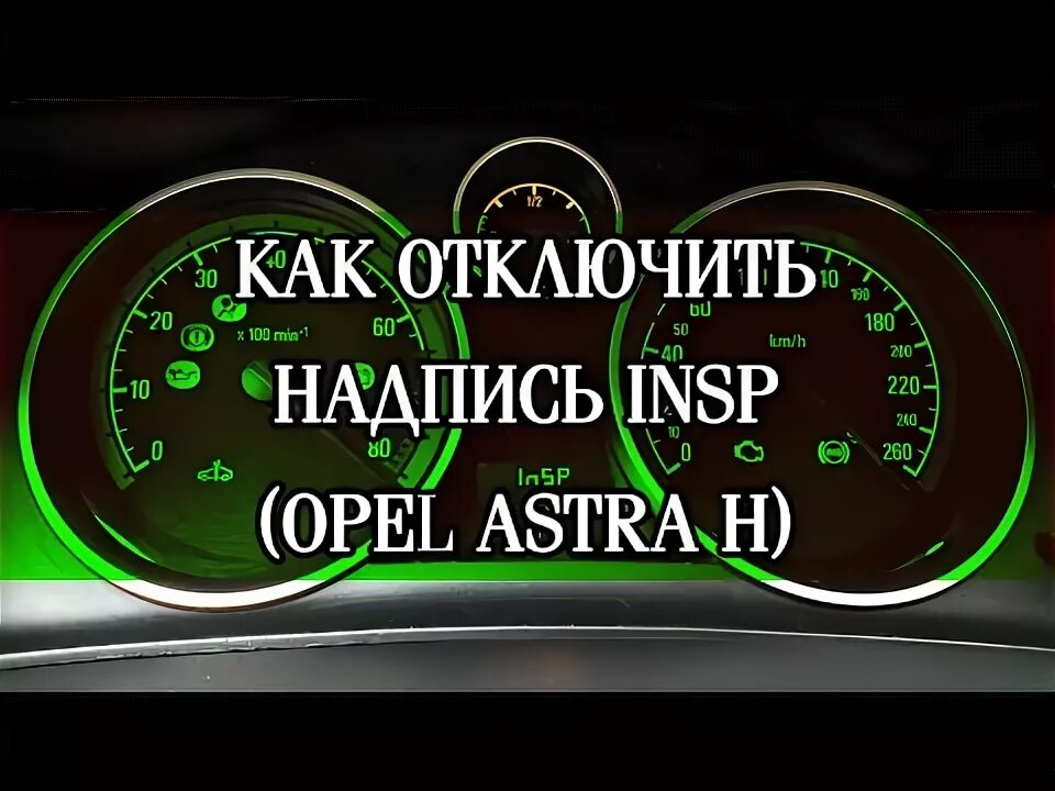 Insp opel astra h. Insp opel astra h
