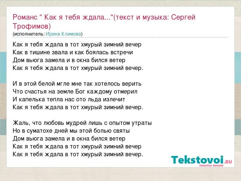 Долго тебя ждала слова. Как я тебя ждала романс. Я ждала тебя так ждала текст. Климова.романс я тебя ждала. Слова как я тебя ждала романс.