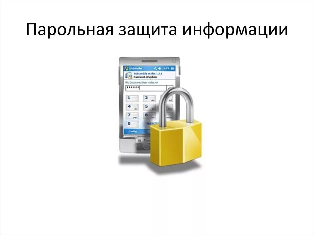 Безопасность пароля сайт. Парольная защита. Парольная защита презентация. Парольная защита информационная безопасность. Парольной защита иллюстрация.