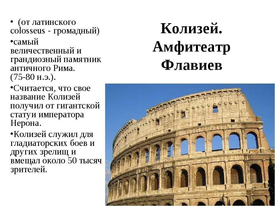 Сообщение о Колизее в древнем Риме. Визитная карточка Рима Колизей. Колизей (амфитеатр Флавиев), Италия сообщение в школу. Колизей в Риме сообщение 4 класс. Древний рим коротко